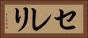 セレリ Horizontal Portrait