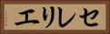 セレリエ Horizontal Portrait