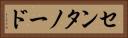 センタノード Horizontal Portrait