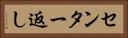 センター返し Horizontal Portrait