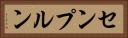 センプルン Horizontal Portrait