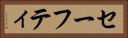 セーフティ Horizontal Portrait