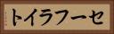 セーフライト Horizontal Portrait