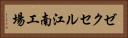 ゼクセル江南工場 Horizontal Portrait