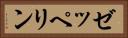 ゼッペリン Horizontal Portrait