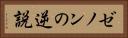 ゼノンの逆説 Horizontal Portrait