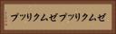ゼムクリップ Horizontal Portrait