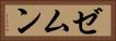 ゼムン Horizontal Portrait