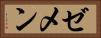 ゼメン Horizontal Portrait