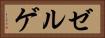 ゼルゲ Horizontal Portrait