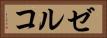 ゼルコ Horizontal Portrait