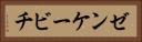 ゼンケービチ Horizontal Portrait