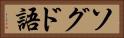 ソグド語 Horizontal Portrait