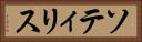 ソティリス Horizontal Portrait