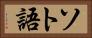 ソト語 Horizontal Portrait