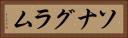 ソナグラム Horizontal Portrait