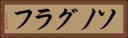 ソノグラフ Horizontal Portrait