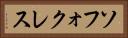 ソフォクレス Horizontal Portrait