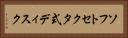 ソフトセクタ式ディスク Horizontal Portrait