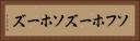 ソフホーズ Horizontal Portrait