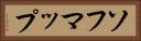 ソフマップ Horizontal Portrait