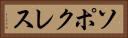 ソポクレス Horizontal Portrait