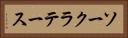 ソークラテース Horizontal Portrait