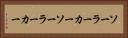 ソーラーカー Horizontal Portrait