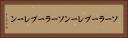 ソーラープレーン Horizontal Portrait