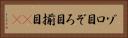 ゾロ目 Horizontal Portrait
