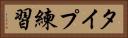 タイプ練習 Horizontal Portrait