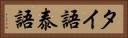 タイ語 Horizontal Portrait