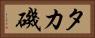 タカ磯 Horizontal Portrait