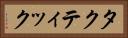 タクティック Horizontal Portrait