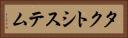 タクトシステム Horizontal Portrait