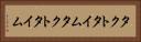 タクトタイム Horizontal Portrait