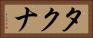 タクナ Horizontal Portrait