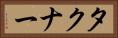 タクナー Horizontal Portrait