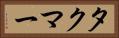 タクマー Horizontal Portrait