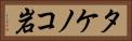 タケノコ岩 Horizontal Portrait