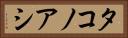 タコノアシ Horizontal Portrait