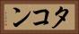 タコン Horizontal Portrait