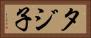 タジ子 Horizontal Portrait