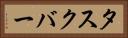 タスクバー Horizontal Portrait