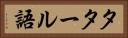 タタール語 Horizontal Portrait