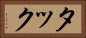 タック Horizontal Portrait