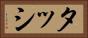 タッシ Horizontal Portrait