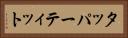タッパーティット Horizontal Portrait