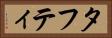 タフティ Horizontal Portrait