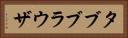 タブブラウザ Horizontal Portrait